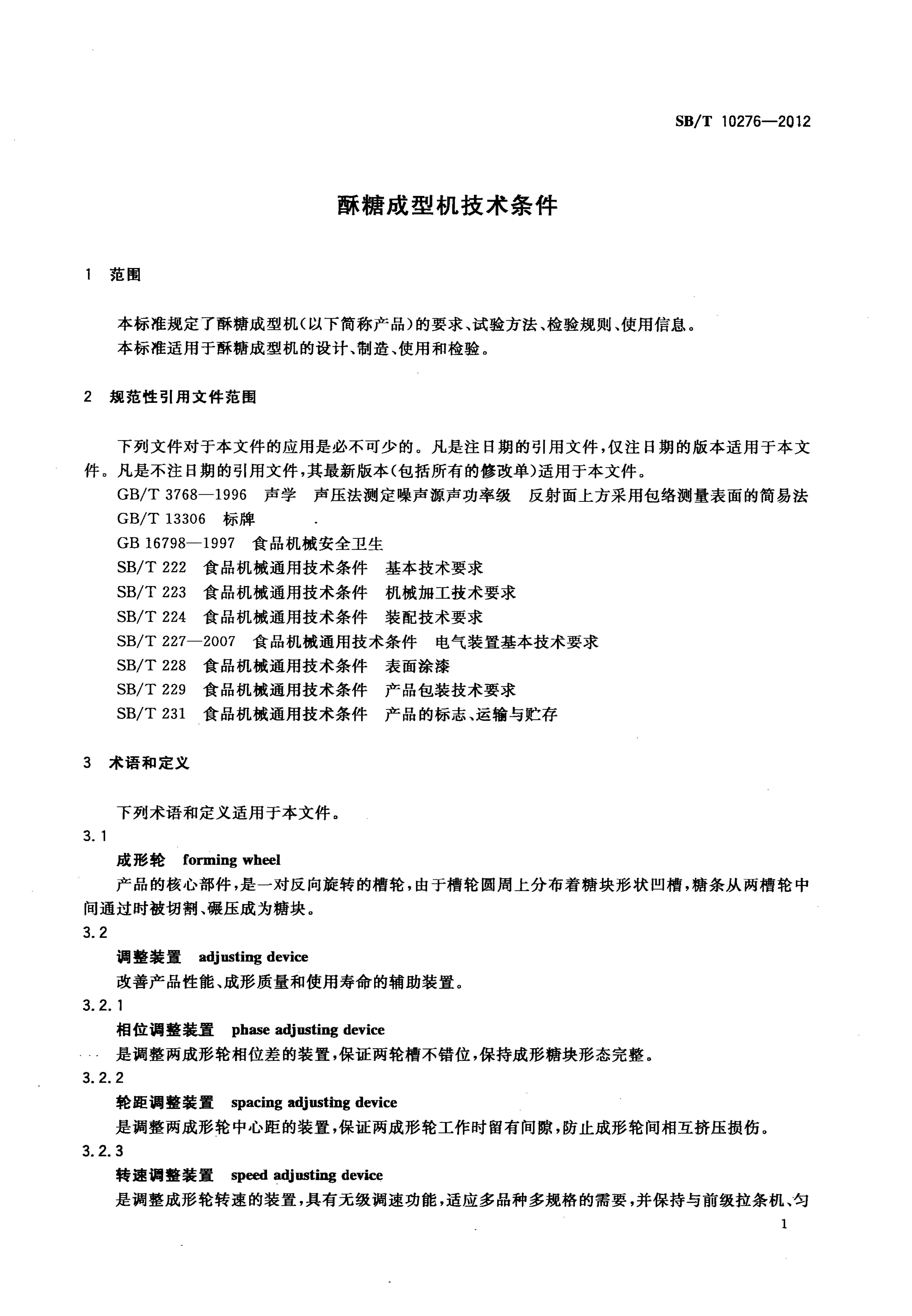  酥糖成型机技术条件SBT10276-2012第4页