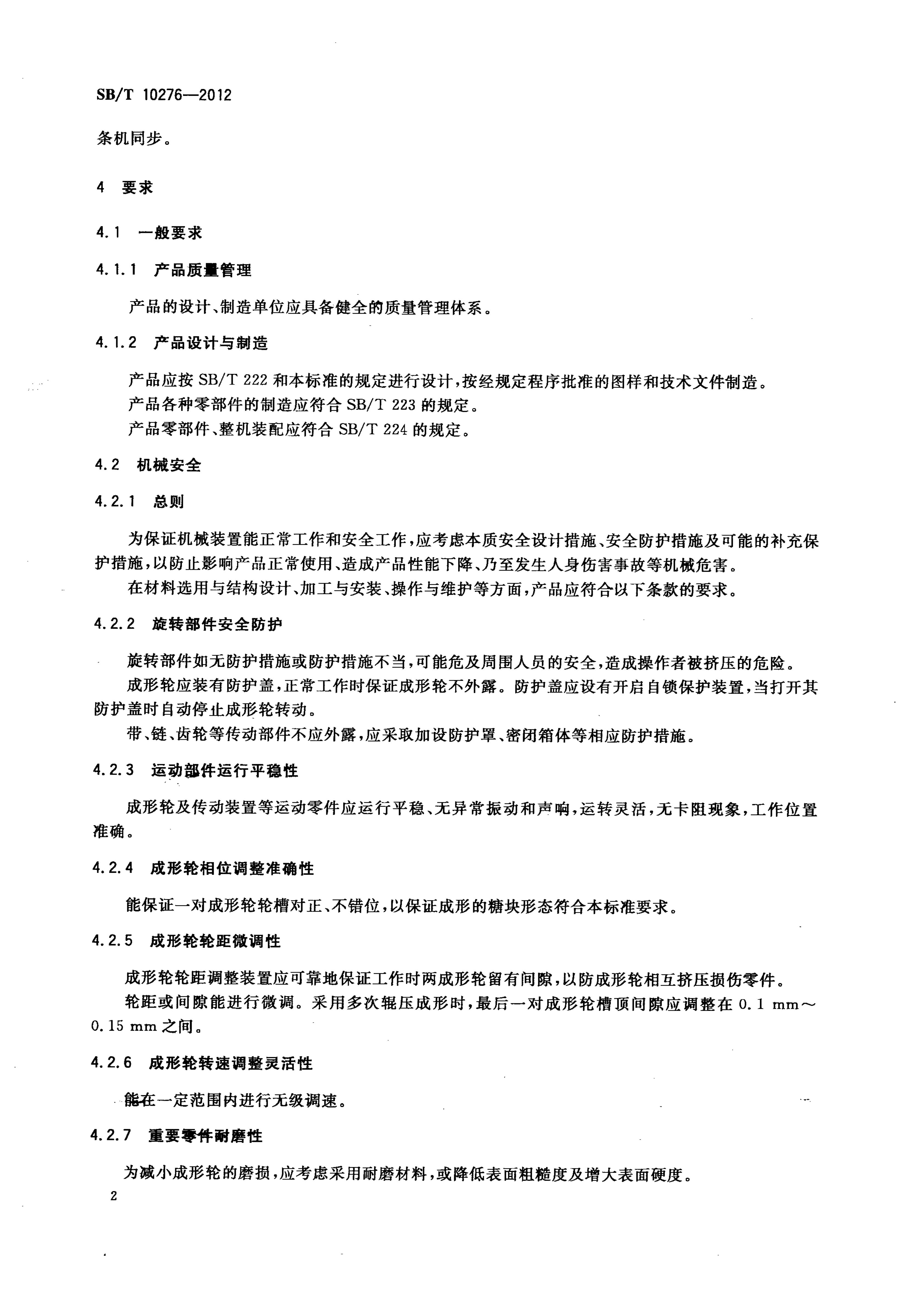  酥糖成型机技术条件SBT10276-2012第5页