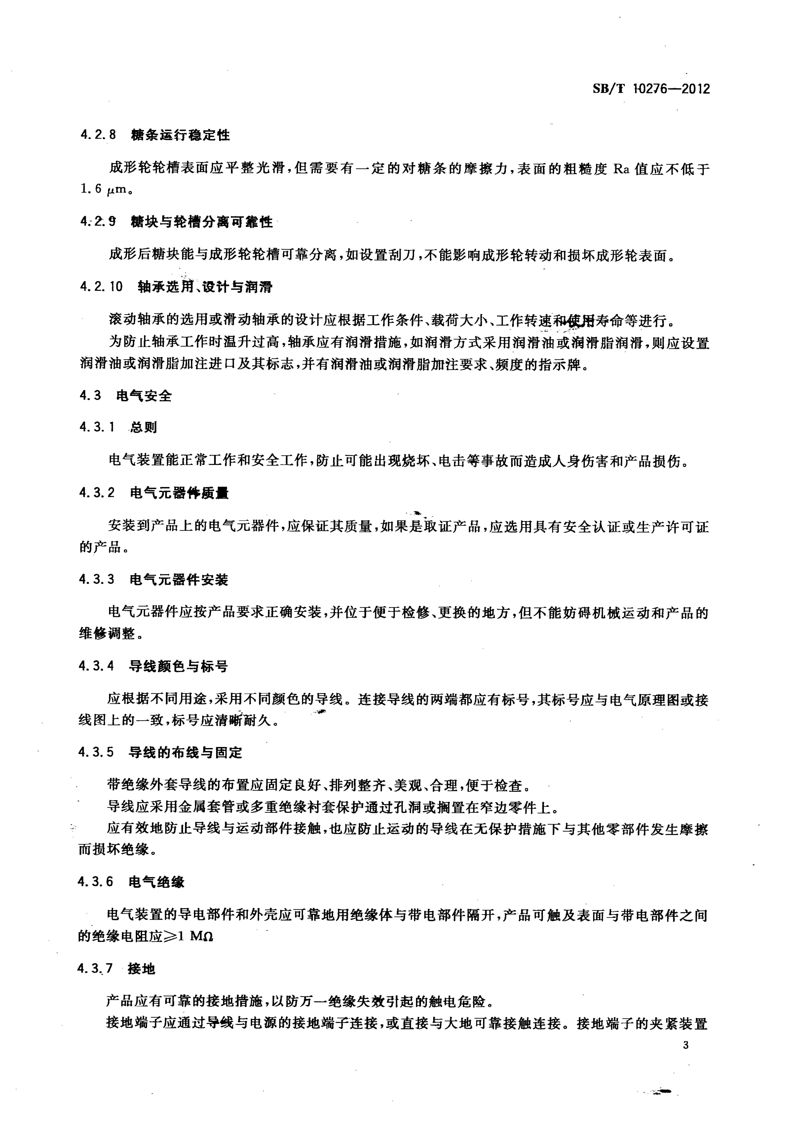  酥糖成型机技术条件SBT10276-2012第6页
