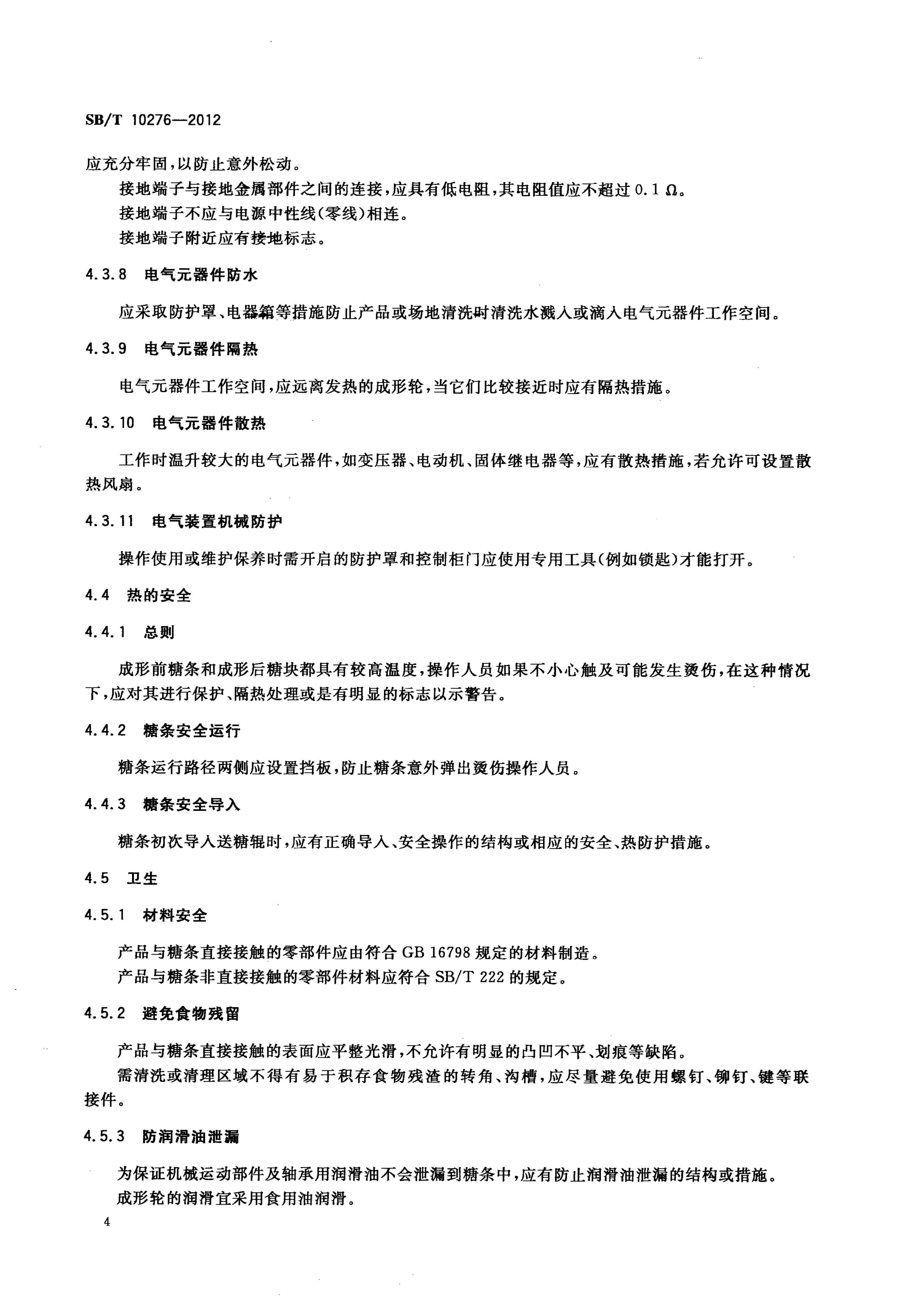  酥糖成型机技术条件SBT10276-2012第7页