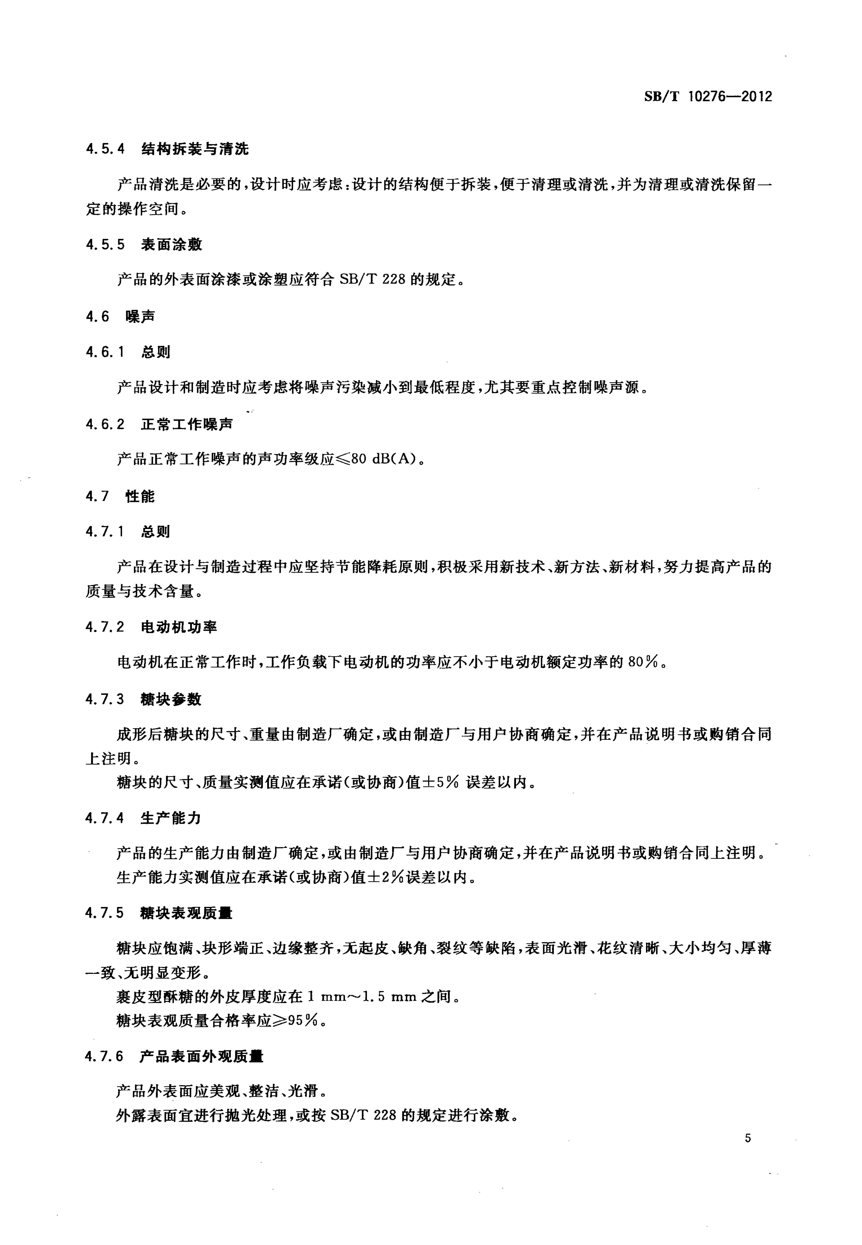  酥糖成型机技术条件SBT10276-2012第8页