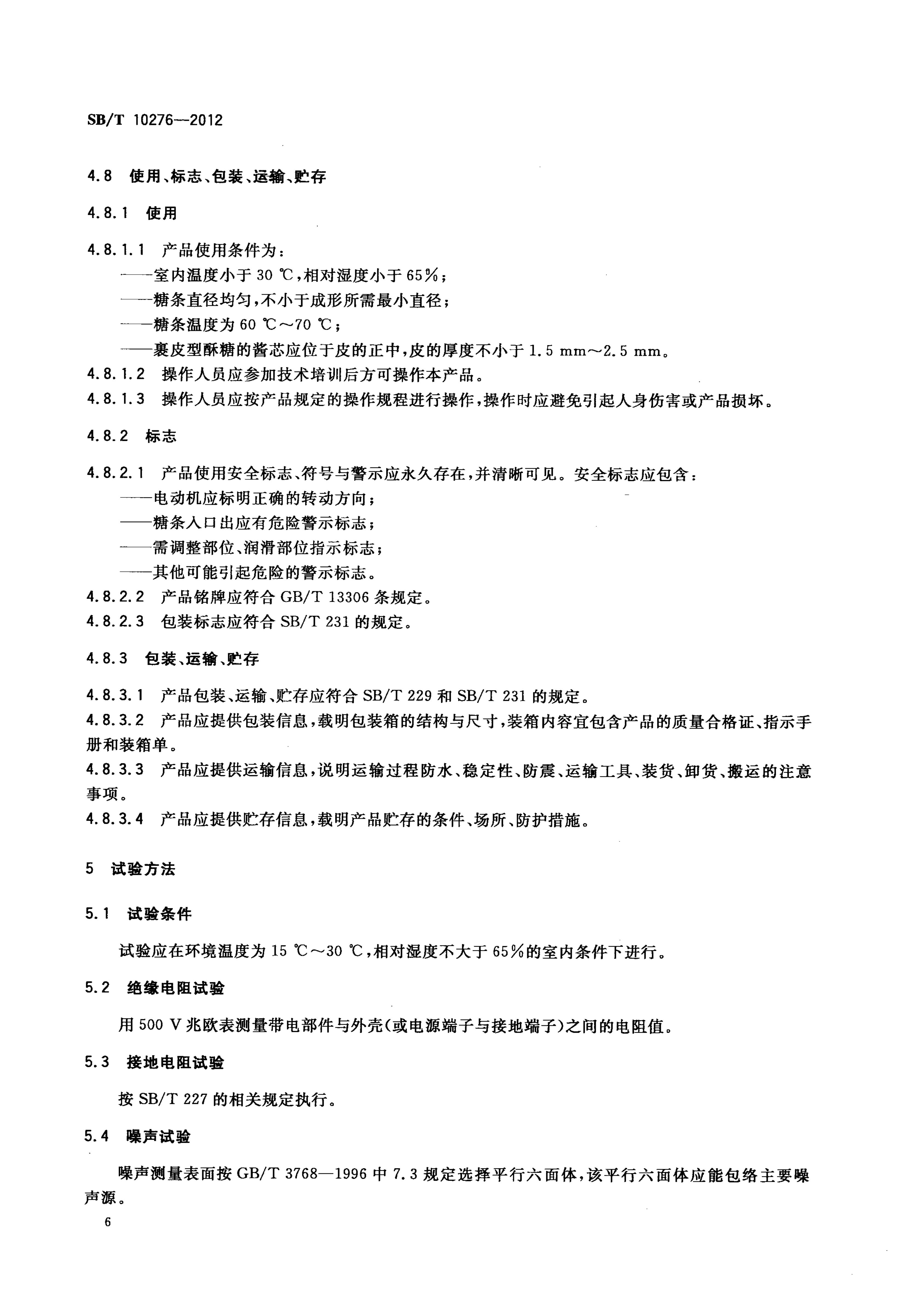  酥糖成型机技术条件SBT10276-2012第9页