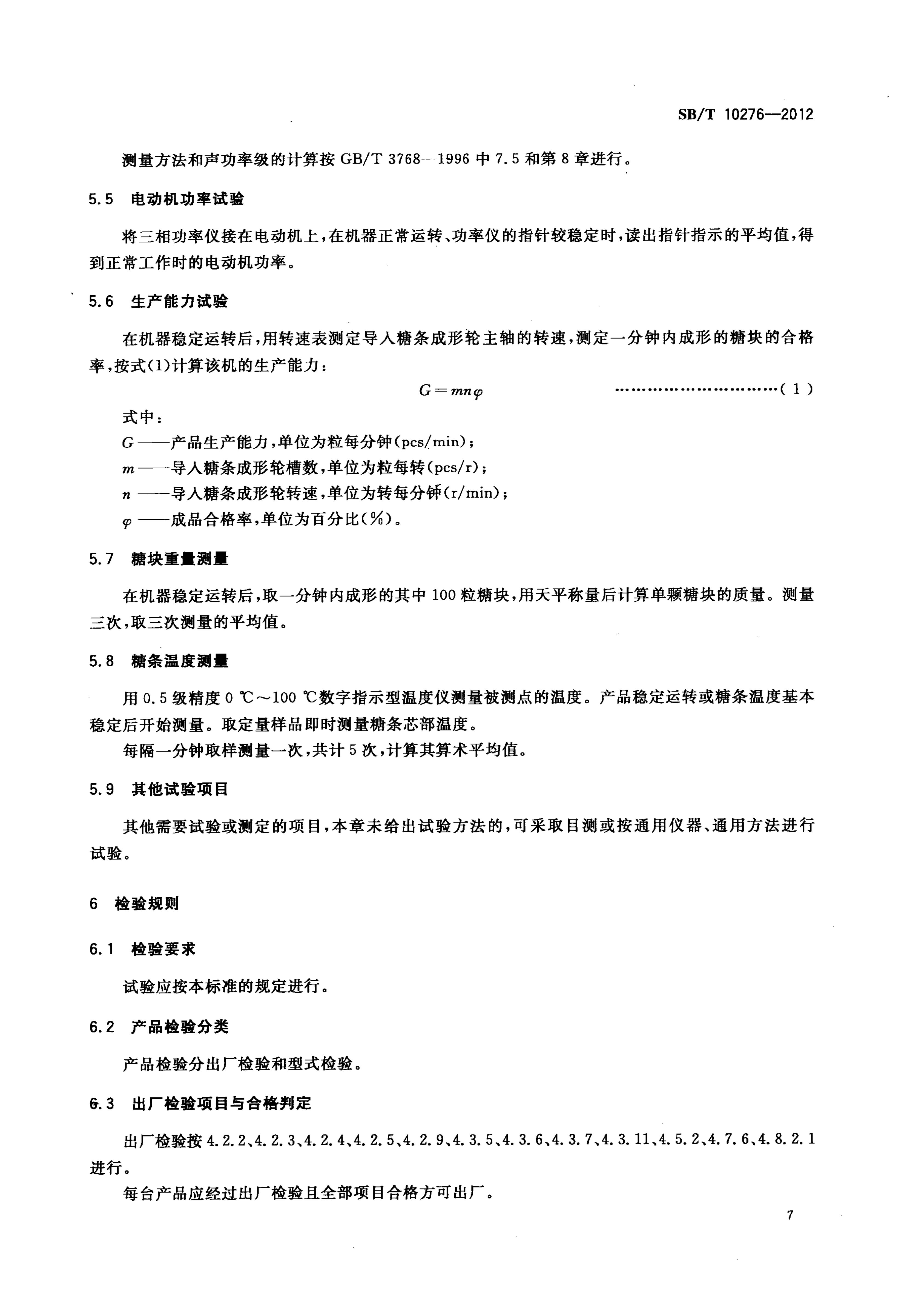  酥糖成型机技术条件SBT10276-2012第10页