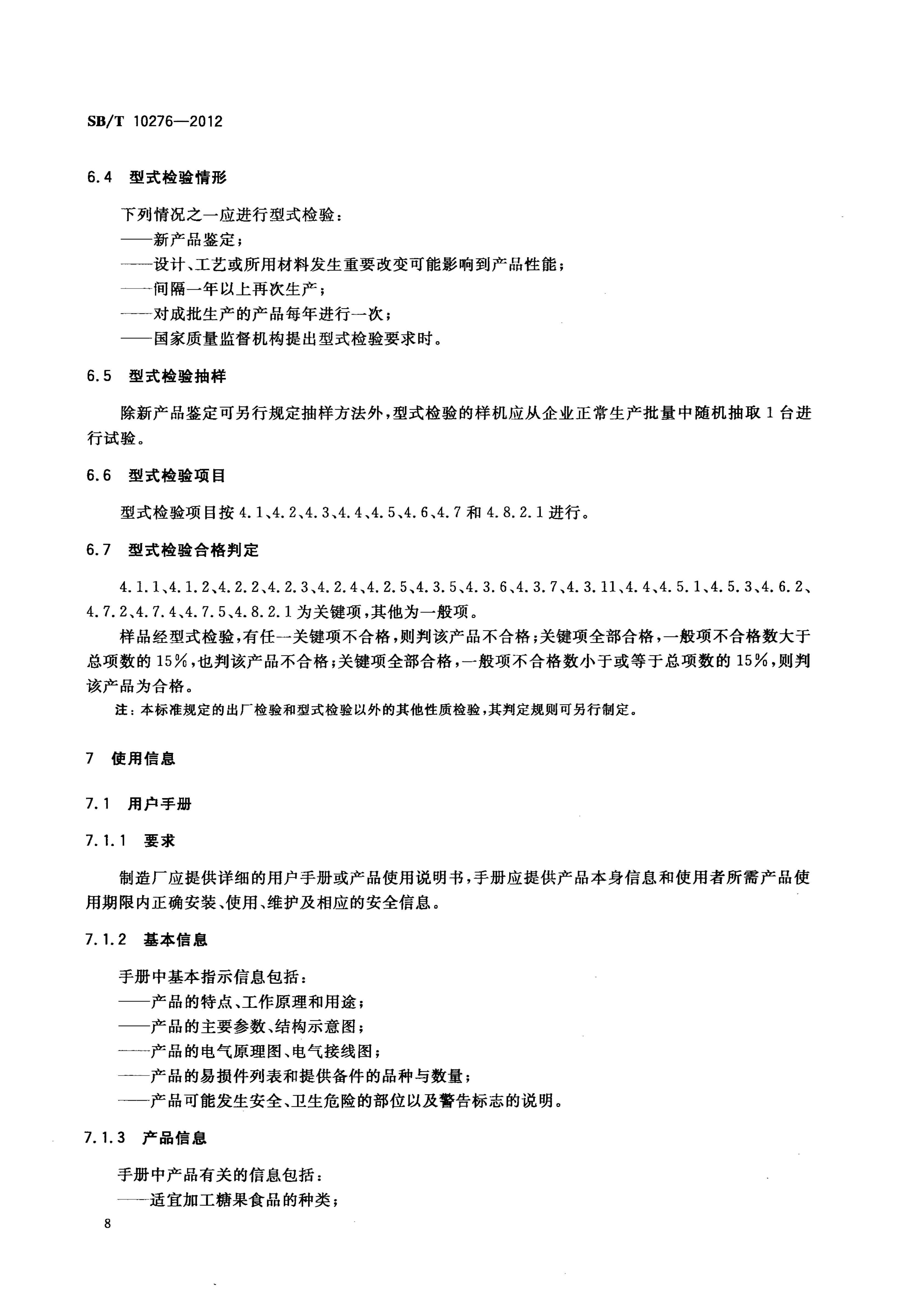  酥糖成型机技术条件SBT10276-2012第11页