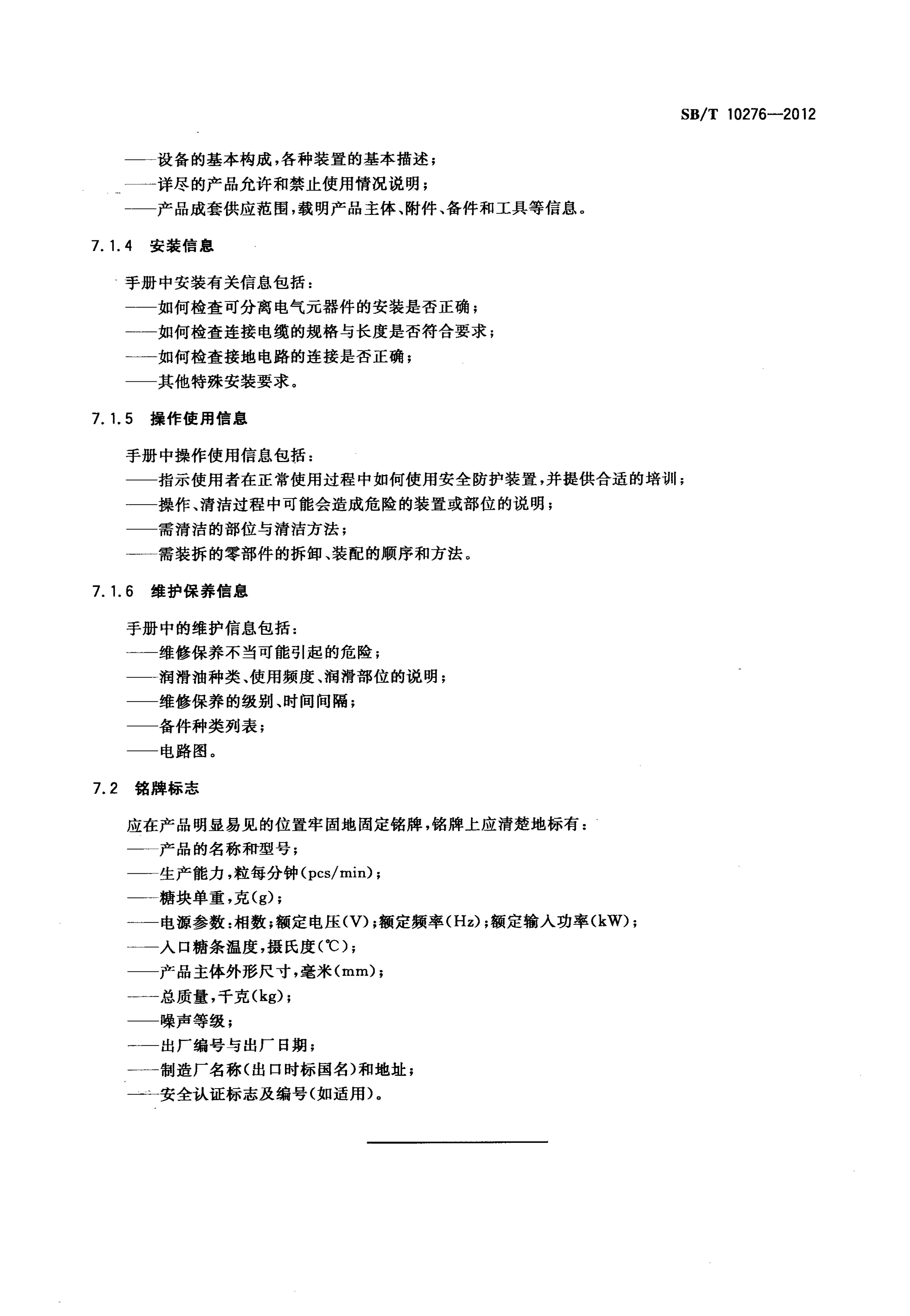  酥糖成型机技术条件SBT10276-2012第12页