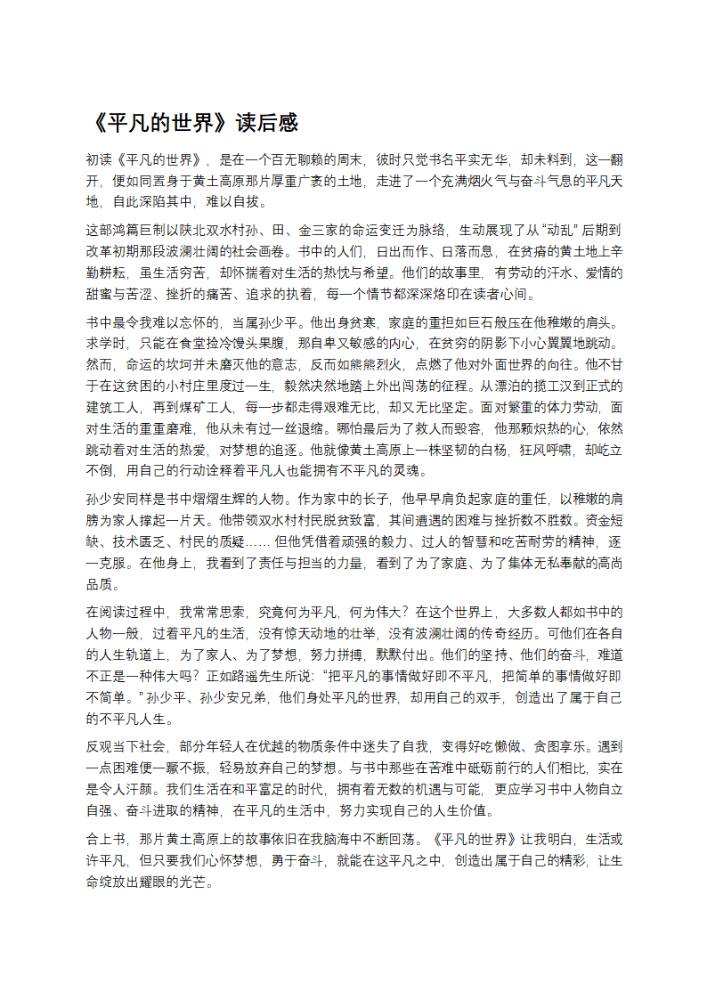 《平凡的世界》读后感