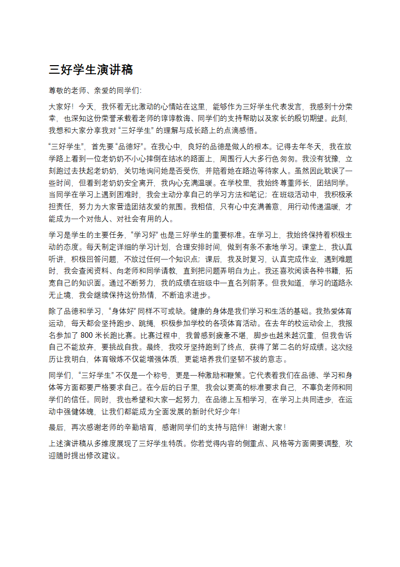 三好学生演讲稿