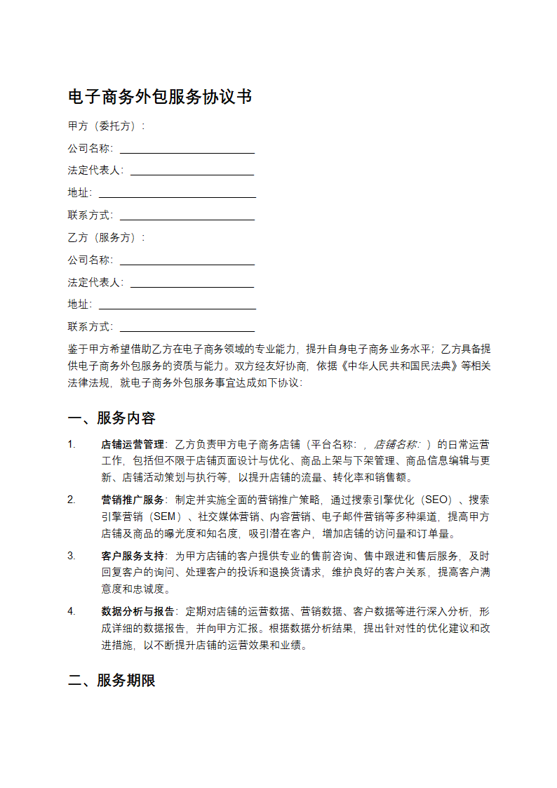 电子商务外包服务协议书