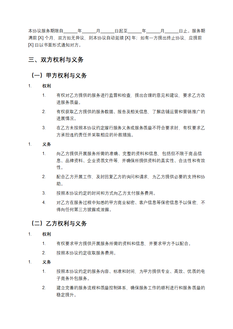 电子商务外包服务协议书第2页