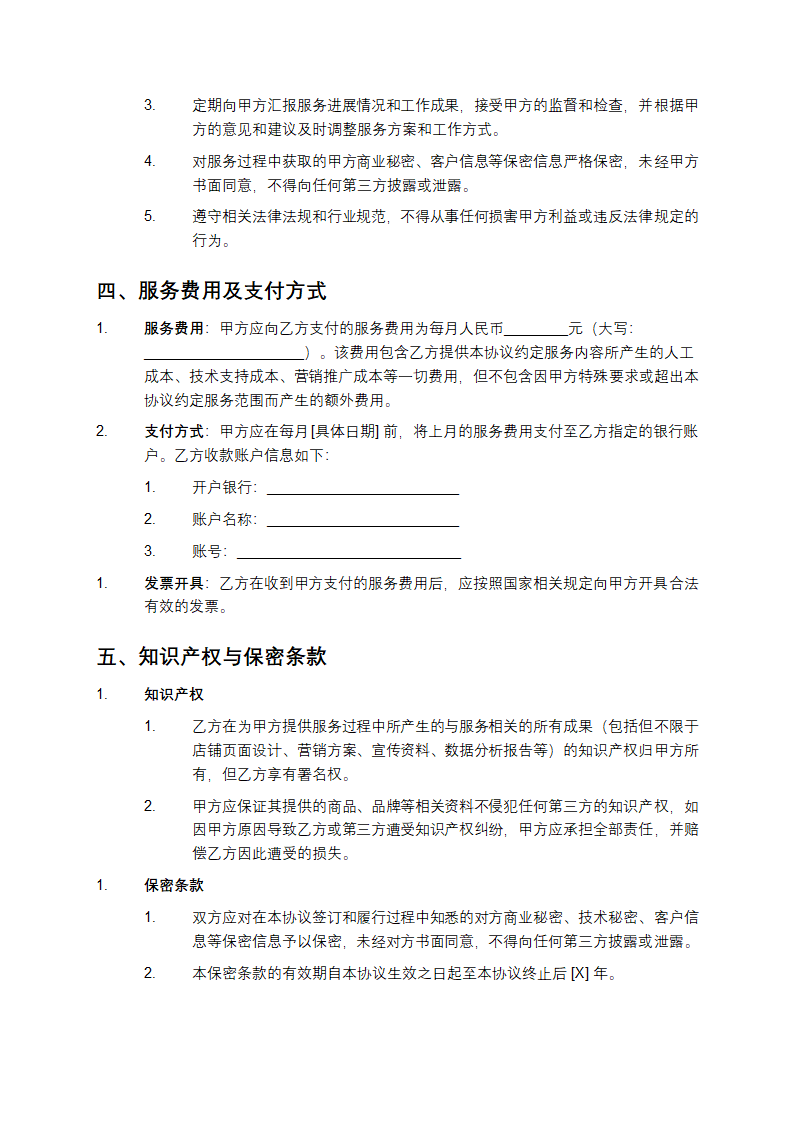电子商务外包服务协议书第3页