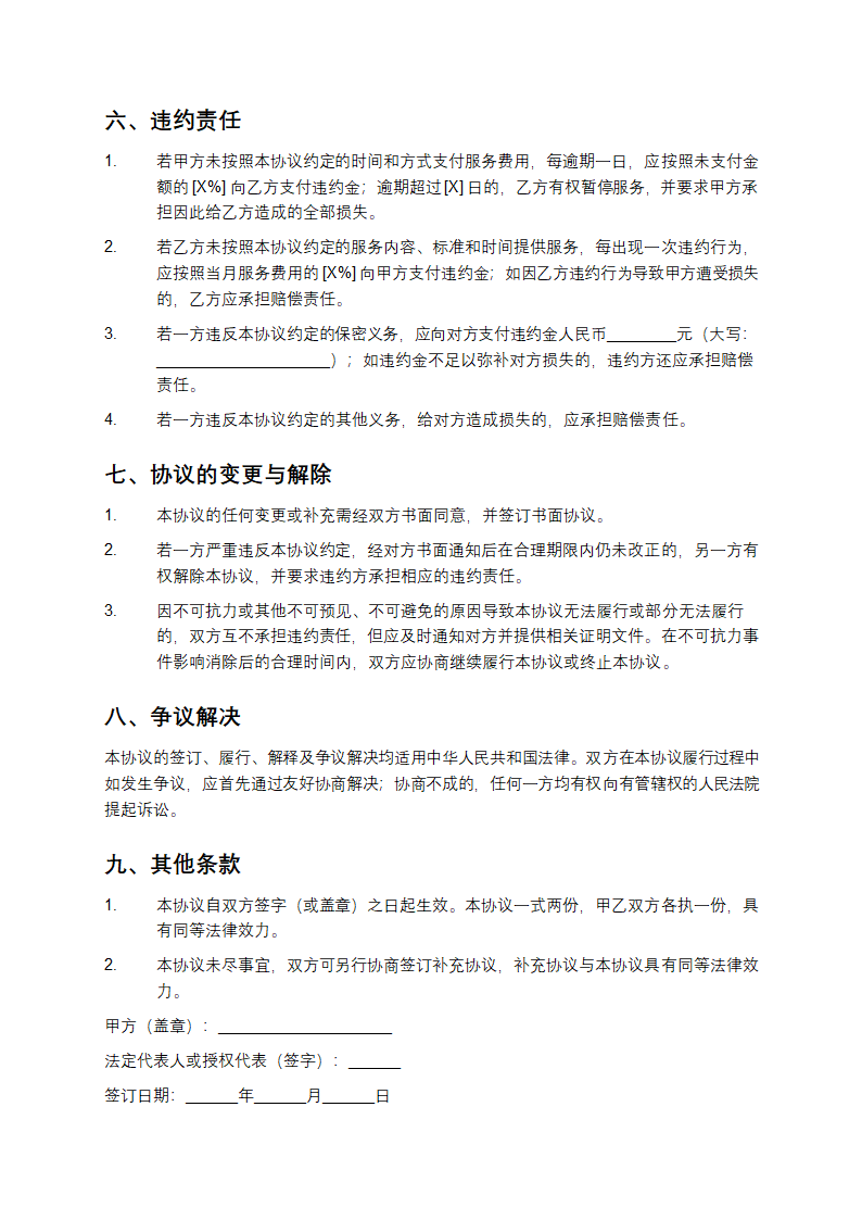 电子商务外包服务协议书第4页