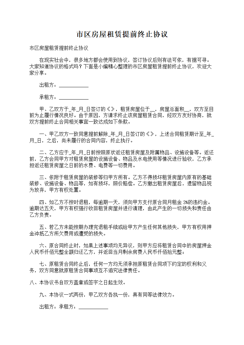 市区房屋租赁提前终止协议