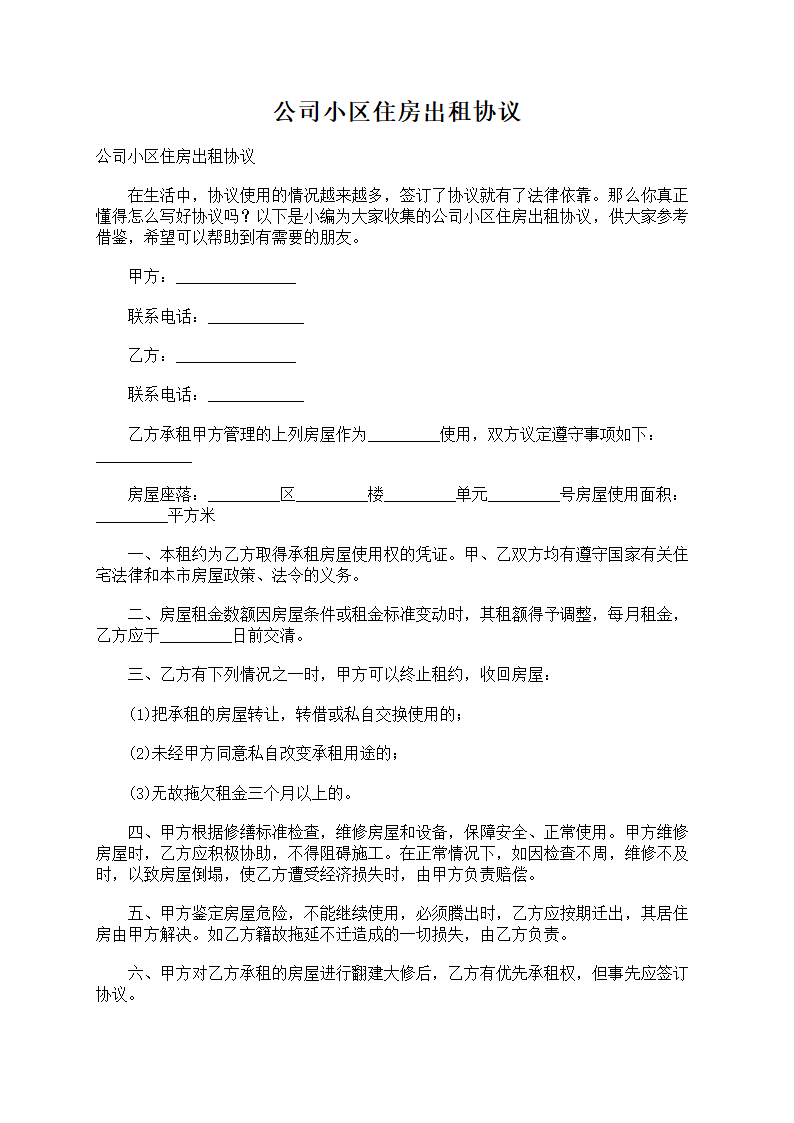 公司小区住房出租协议