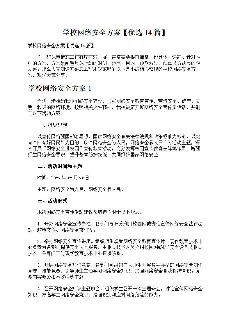 学校网络安全方案