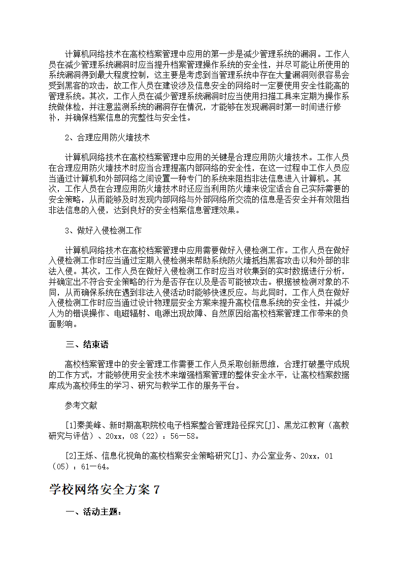 学校网络安全方案第9页