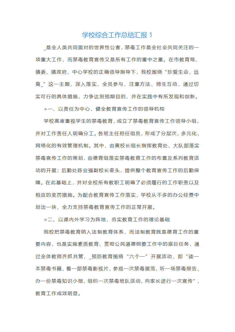学校综合工作总结汇报(必备33篇)