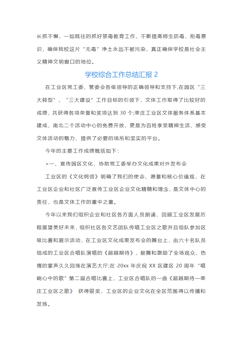 学校综合工作总结汇报(必备33篇)第4页