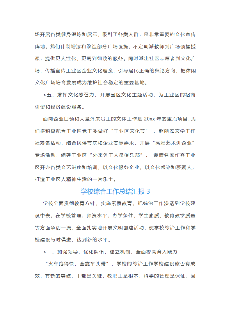 学校综合工作总结汇报(必备33篇)第12页