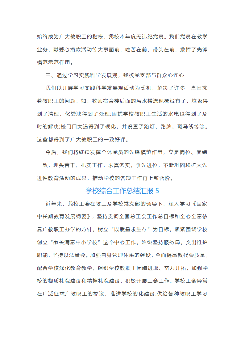 学校综合工作总结汇报(必备33篇)第18页
