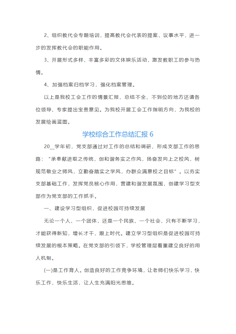 学校综合工作总结汇报(必备33篇)第25页