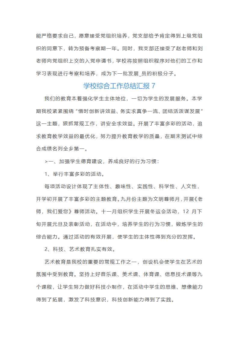 学校综合工作总结汇报(必备33篇)第29页
