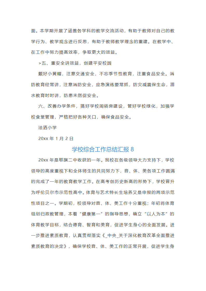 学校综合工作总结汇报(必备33篇)第33页