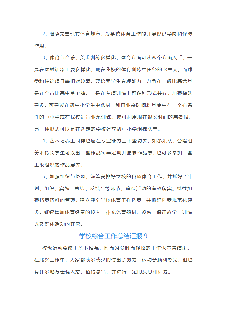 学校综合工作总结汇报(必备33篇)第38页