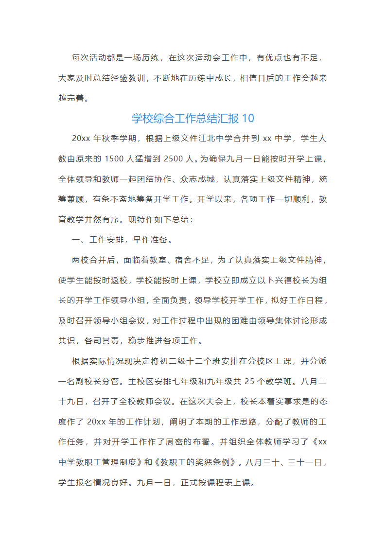 学校综合工作总结汇报(必备33篇)第40页