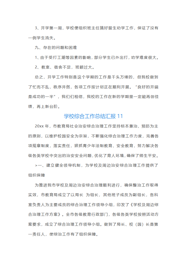 学校综合工作总结汇报(必备33篇)第43页