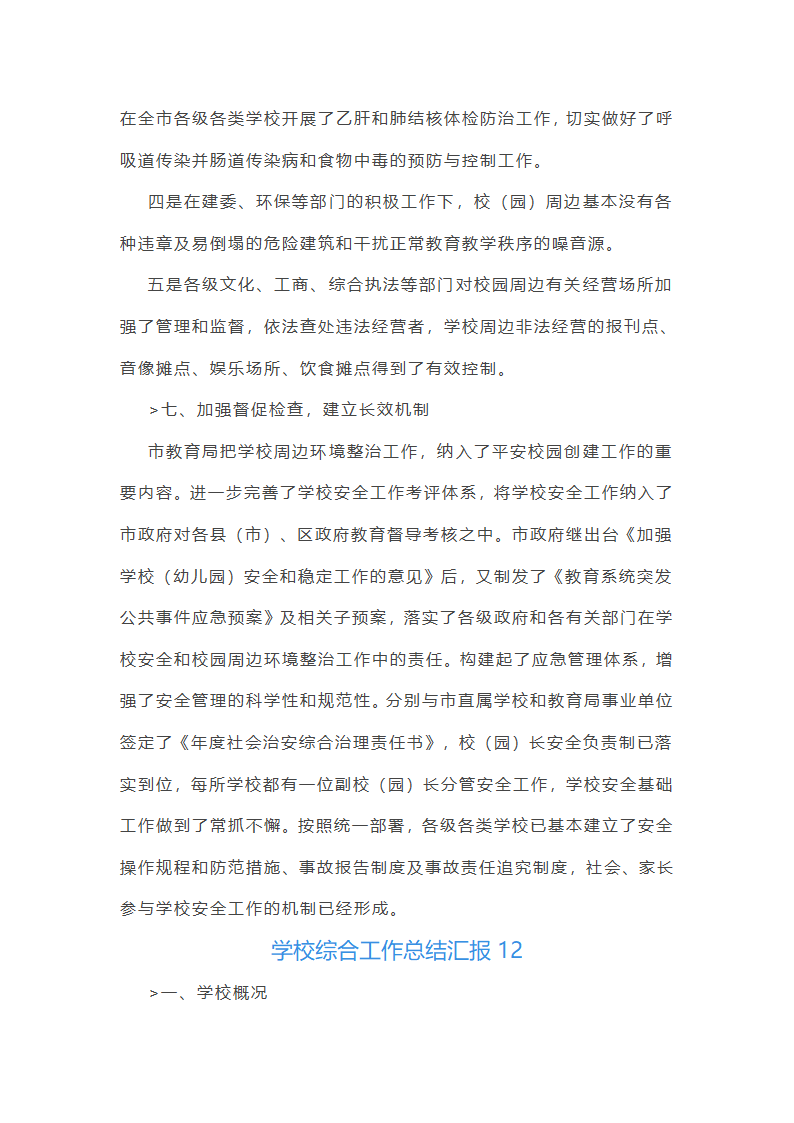 学校综合工作总结汇报(必备33篇)第46页