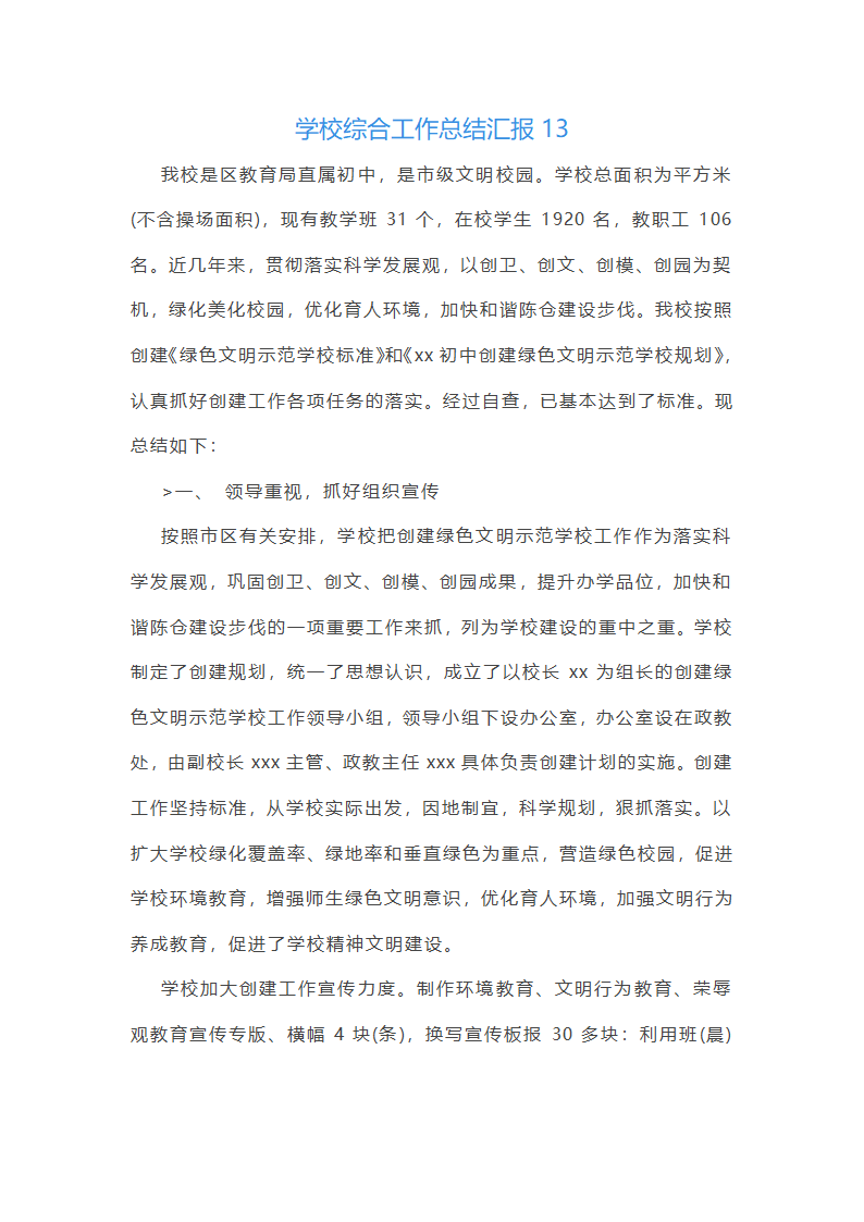 学校综合工作总结汇报(必备33篇)第50页