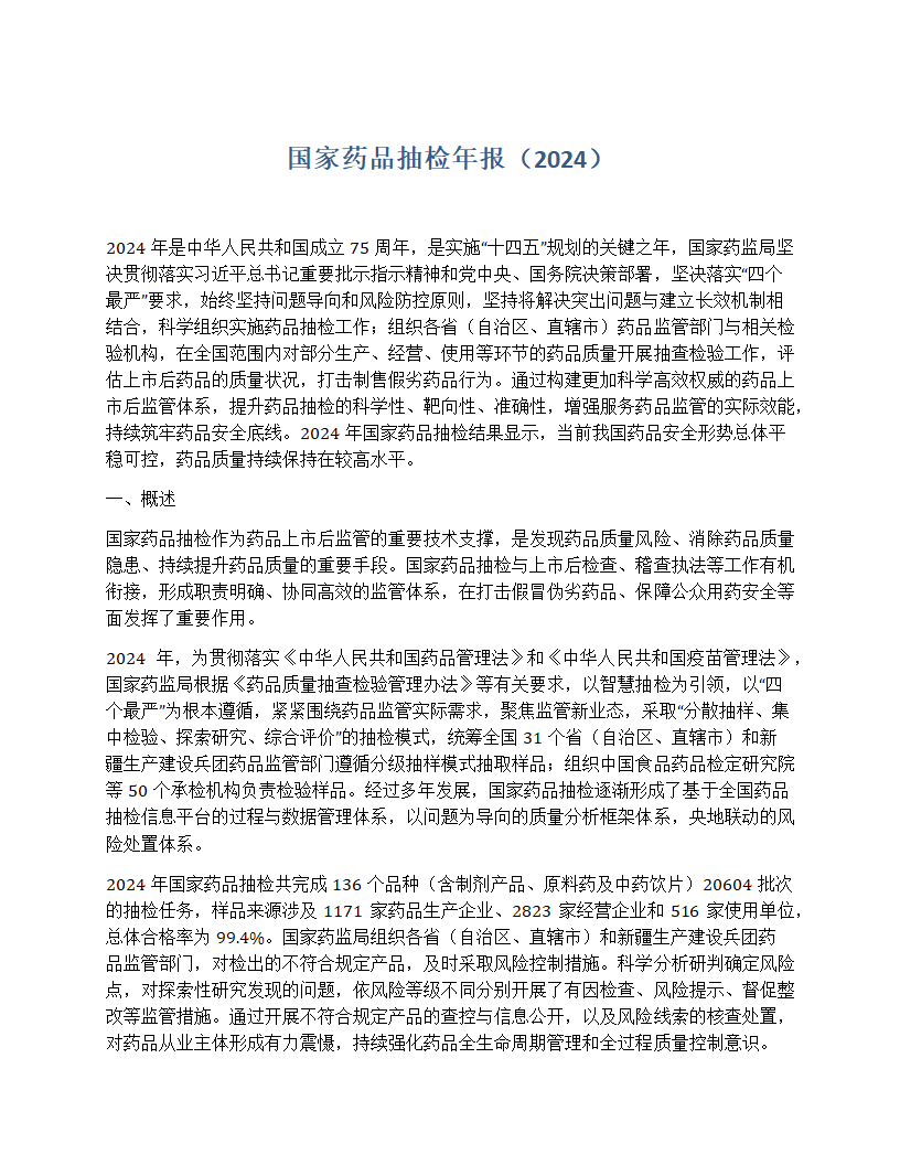 国家药品抽检年报2024