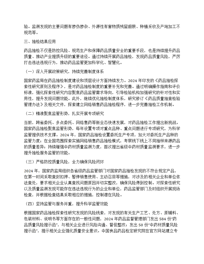 国家药品抽检年报2024第14页