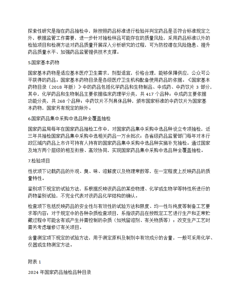国家药品抽检年报2024第16页