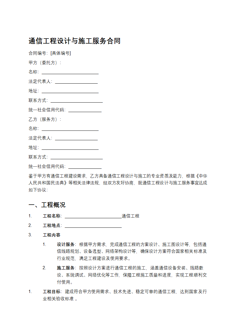 通信工程设计与施工服务合同