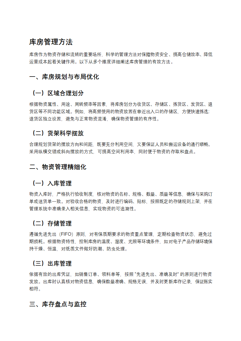 库房管理方法