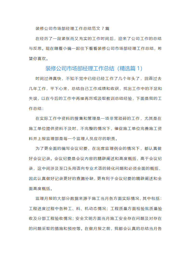装修公司市场部经理工作总结