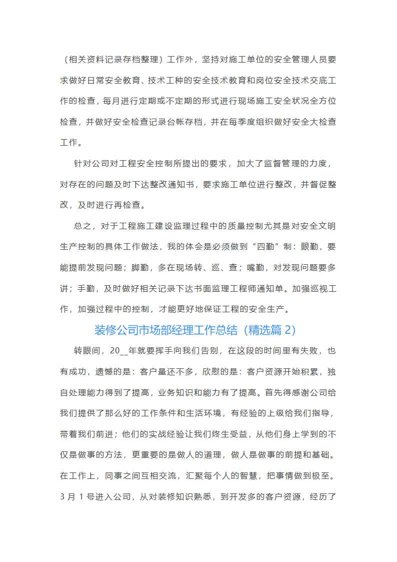 装修公司市场部经理工作总结第3页