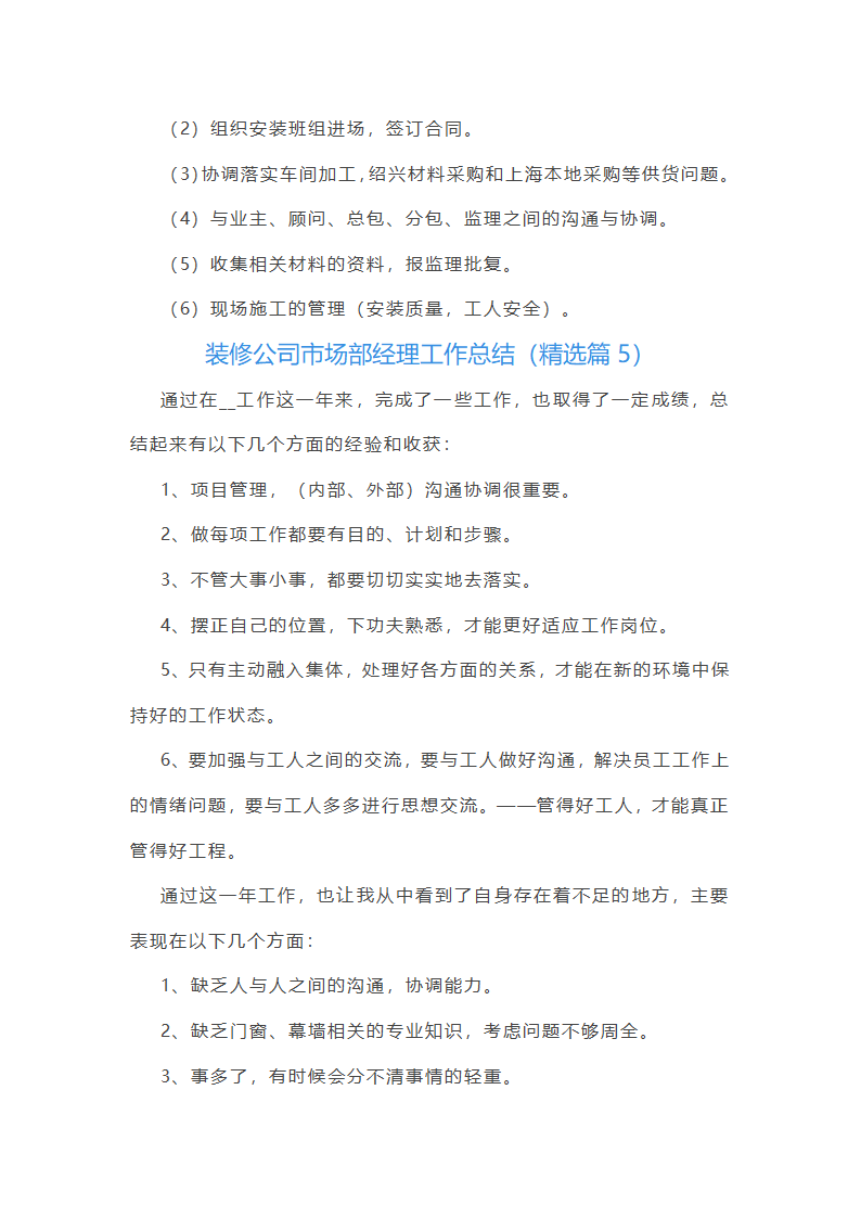 装修公司市场部经理工作总结第10页