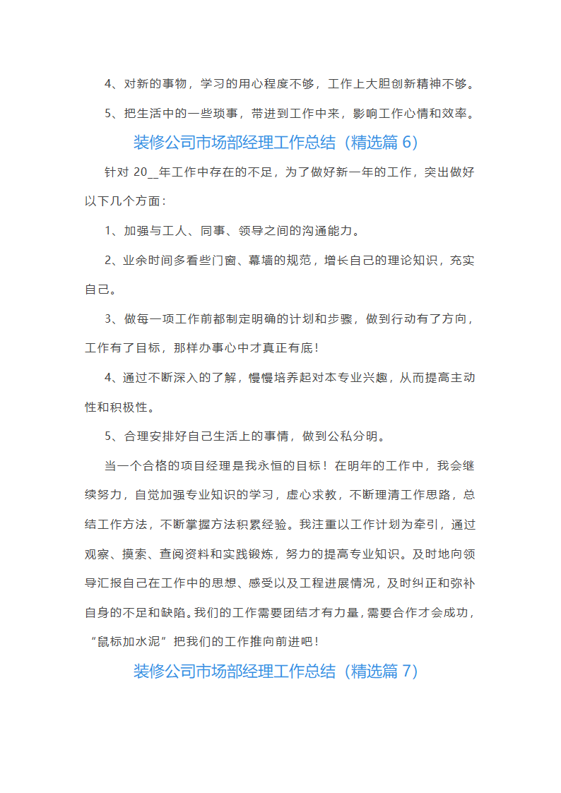 装修公司市场部经理工作总结第11页