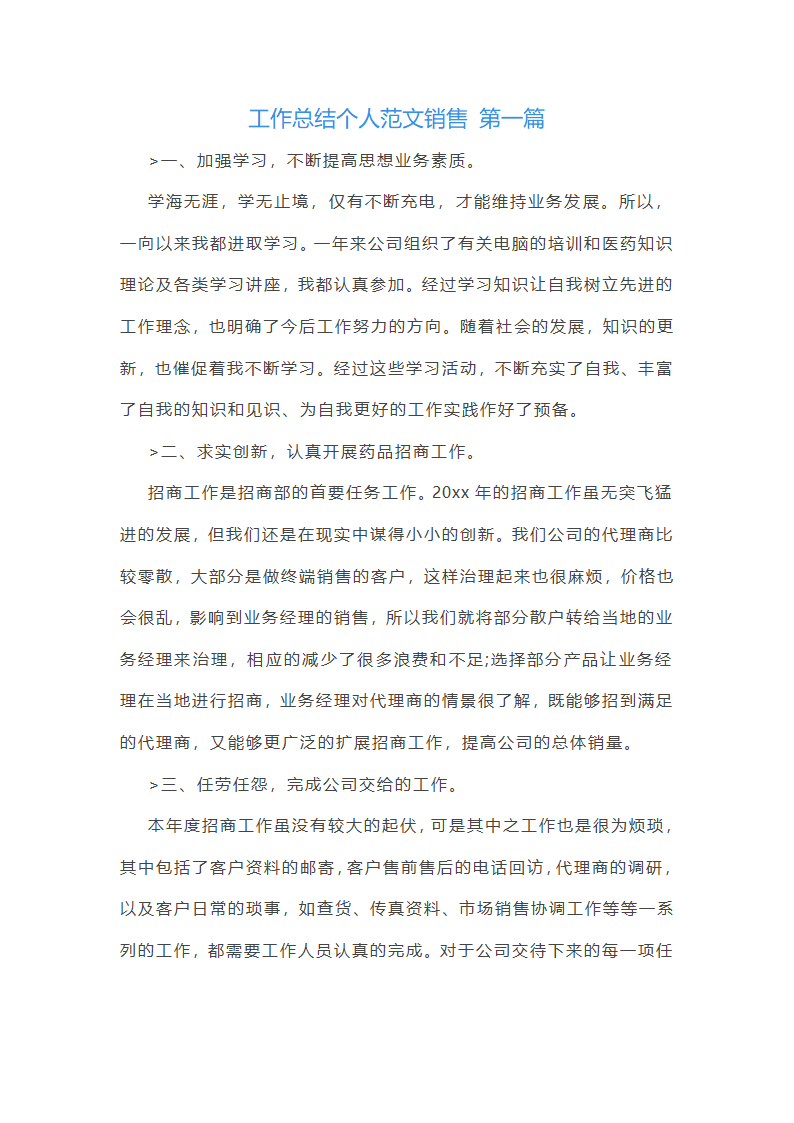 工作总结个人范文销售(共5篇)