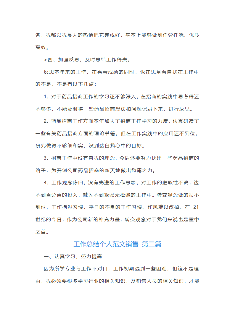 工作总结个人范文销售(共5篇)第2页