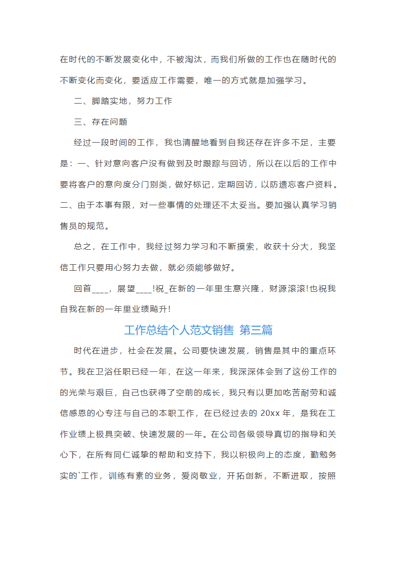 工作总结个人范文销售(共5篇)第3页