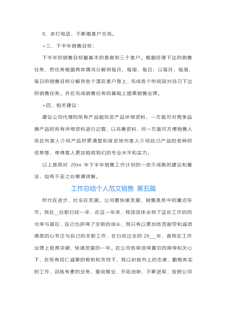 工作总结个人范文销售(共5篇)第7页