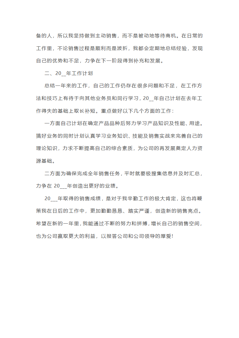 工作总结个人范文销售(共5篇)第9页