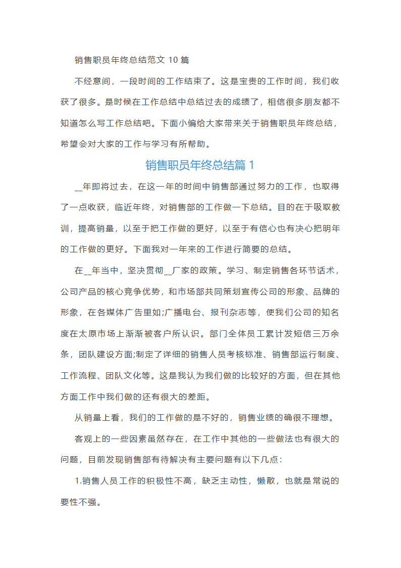销售职员年终总结10篇