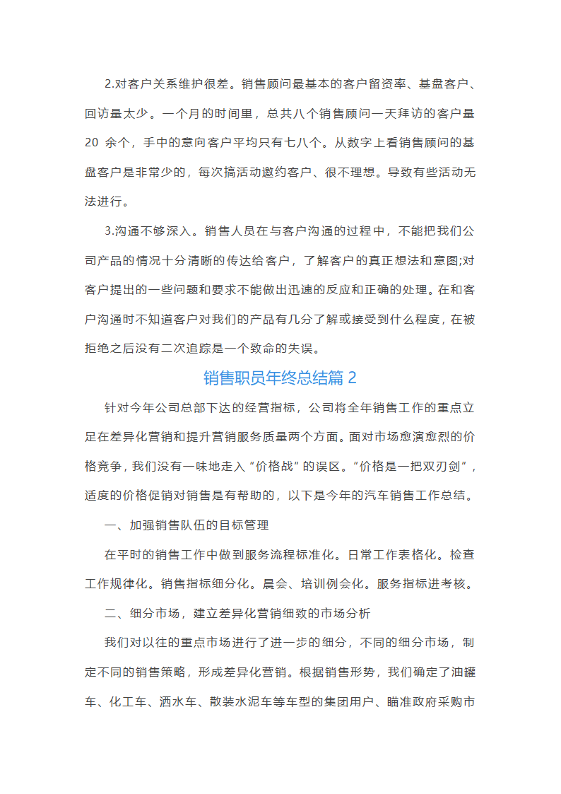 销售职员年终总结10篇第2页