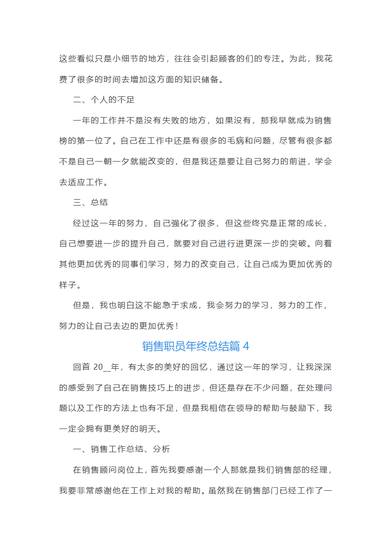 销售职员年终总结10篇第6页