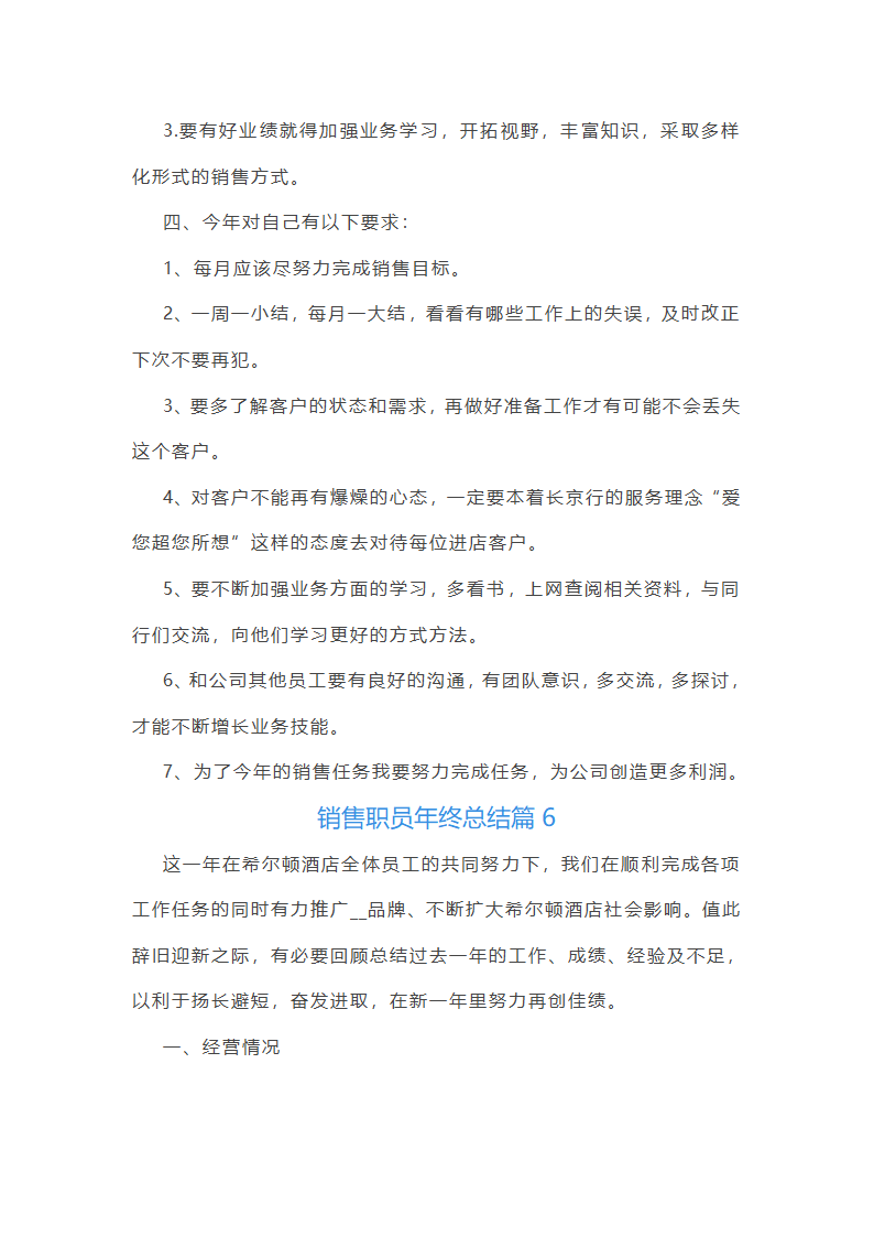 销售职员年终总结10篇第10页