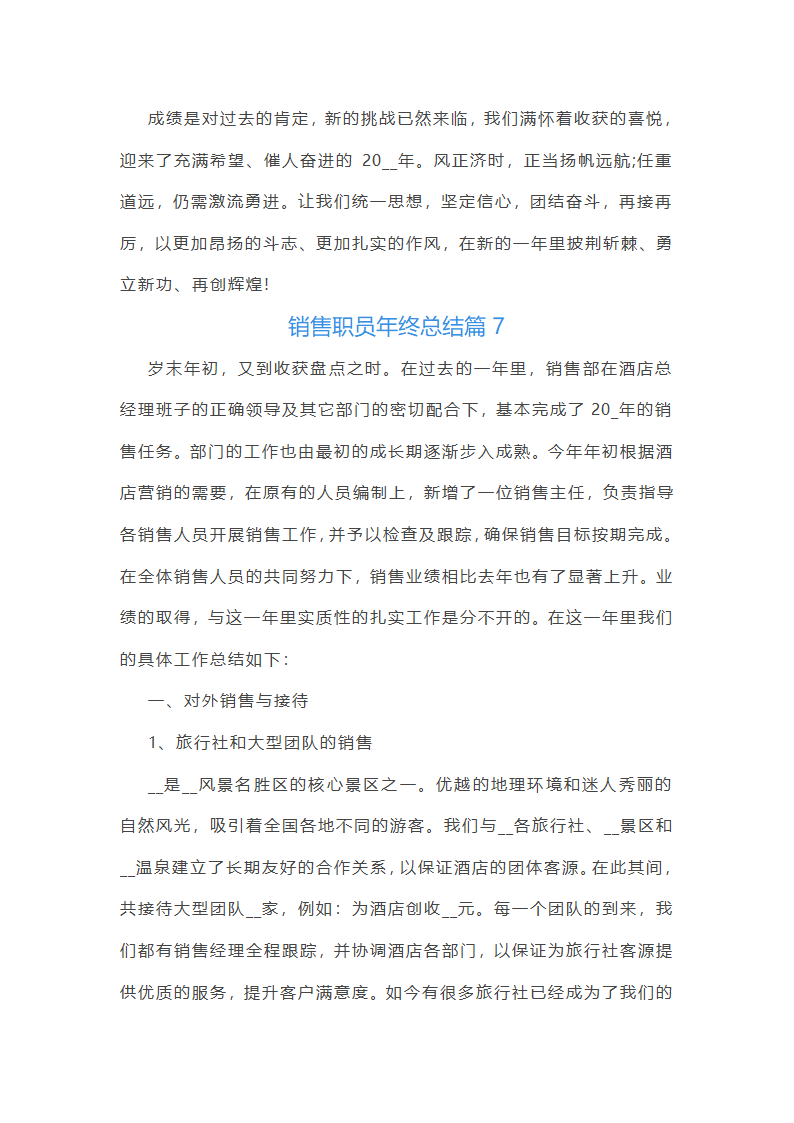 销售职员年终总结10篇第14页
